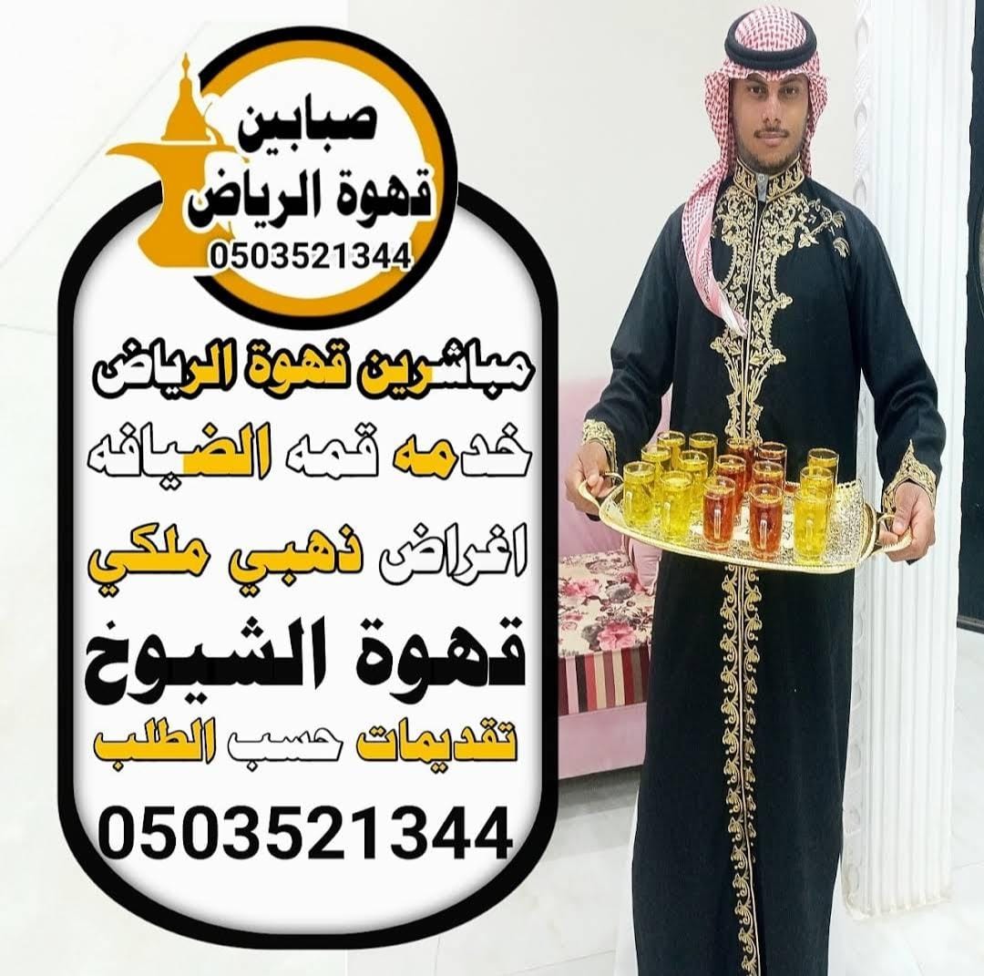 صبابين قهوة الرياض حي المنار: تقديم القهوة العربية بأعلى درجات الجودة