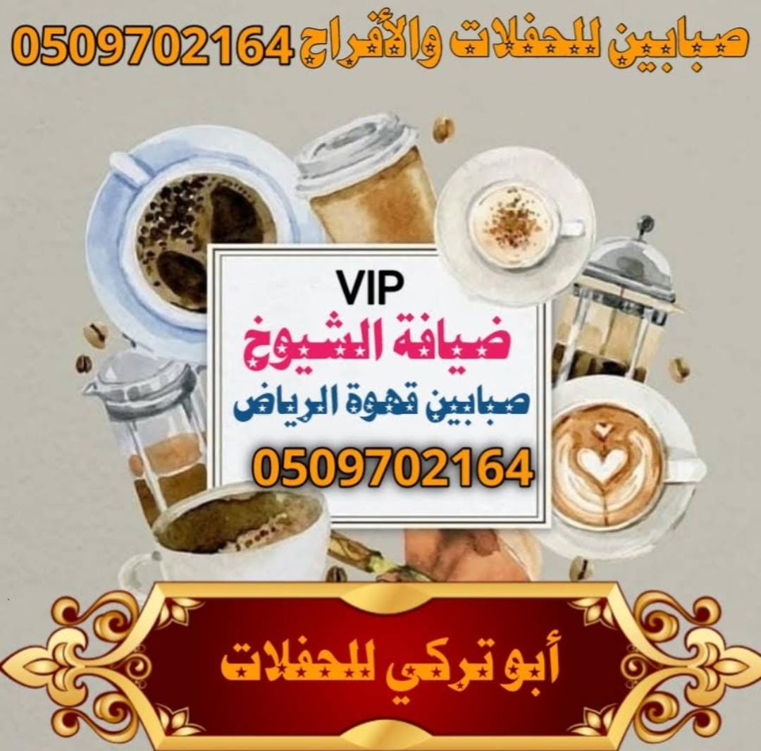 قهوجيين وصبابين الرياض حي النرجس: رمز الضيافة والأصالة