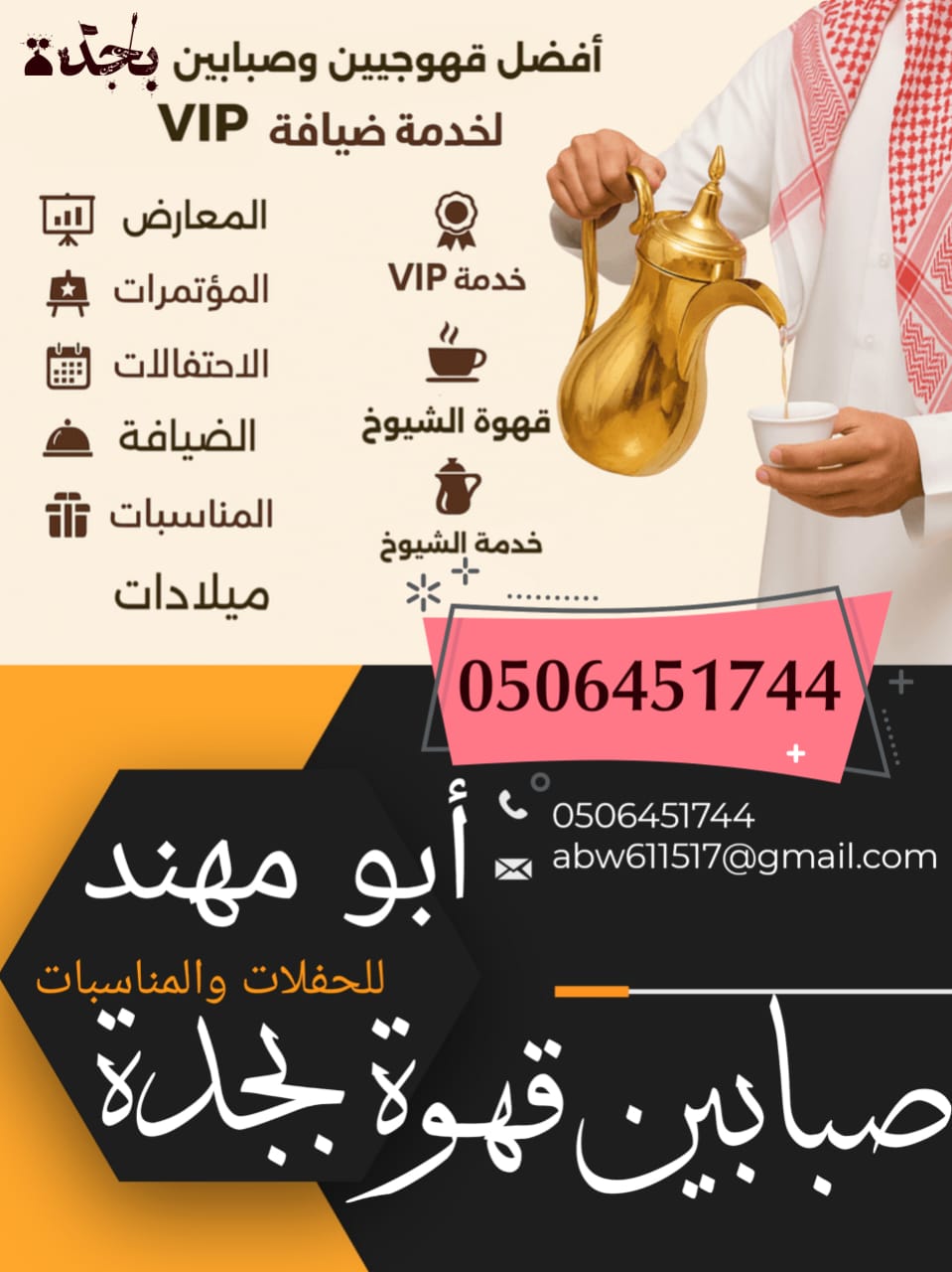 قهوجي وصبابين قهوة جده افضل خدمات VIP اتصل الان خصم 30%