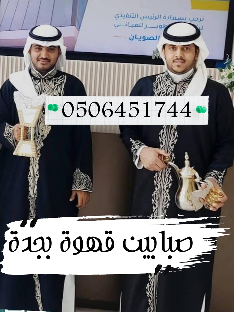 قهوجي وصبابين قهوة مكة افضل خدمات VIP اتصل الان خصم 30%
