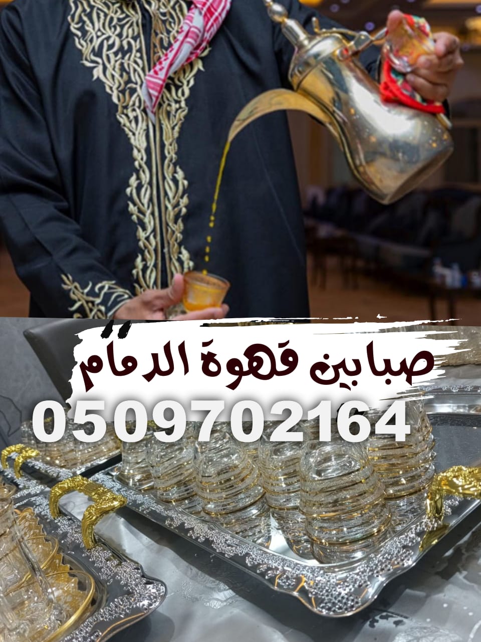 قهوجيين وصبابين في الدمام افضل خدمات VIP قهوجيين وصبابين الدمام اتصل الان