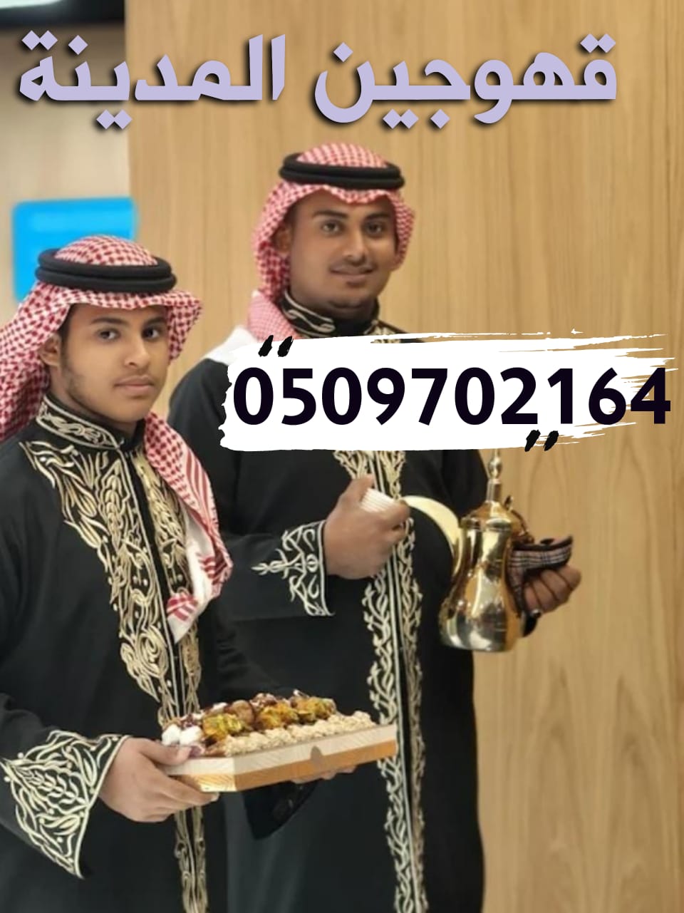قهوجي وصبابين قهوة المدينة المنورة افضل خدمات VIP اتصل الان خصم 30%